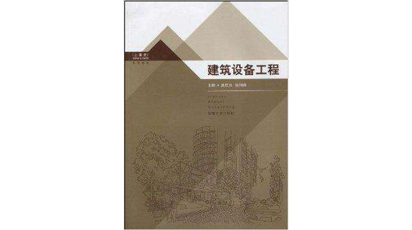 包括流体力学及传热学基础知识,湿空气的基本知识,通风与空调系统基础