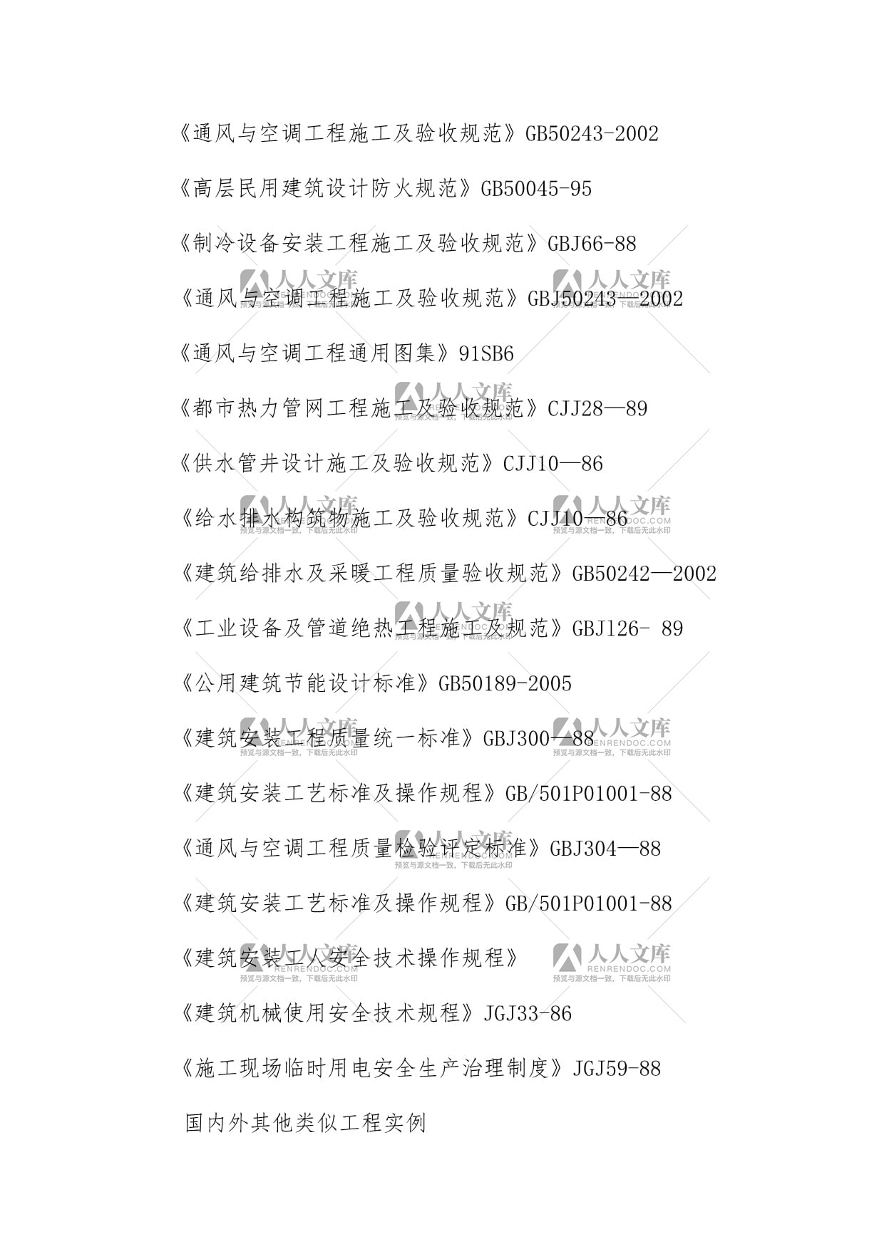 空调施工组织设计方案范本